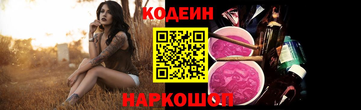 Codein напиток Lean (лин)  Вход с VPN  Обь 